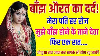 बाँझ औरत का दर्द! मेरा पति हर रोज मुझे ताने देता फिर एक रात...... | An Emotional Story | Moral Story