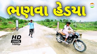 ભણવા હેડયા//jigubha ni comedy//rrgujarati