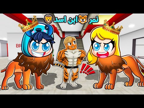 فيلم روبلوكس : عائلة الاسد الملك 🦁 👑 ولكن ابنهم الامير نمر 🐅🐯 ( نهاية مجنونة 😱🔥 )