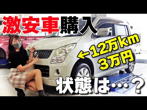 【3万円で買ったワゴンR】激安車の状態は？プロに点検してもらった結果・・・
