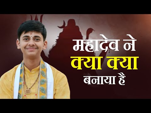 महादेव ने क्या क्या बनाया है आप भी जाने || Pandit Shashishekhar Ji Maharaj || Katha