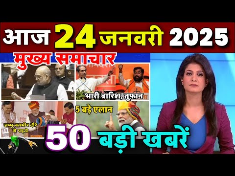 Aaj ke mukhya samachar 22 January 2025 | aaj ka taaja khabar | Today Breaking news PM Kisan yojana