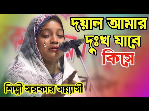 দুঃখের ডালি মাথায় লইয়া ঘুরি দেশে দেশে | শিল্পী সরকার সন্ন্যাসীর গান | baul Bangla gaan | বাংলা গান