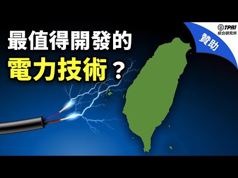 台灣需要什麼樣的電力技術？能源轉型最難的是？淨零排放是天方夜譚？ - YouTube