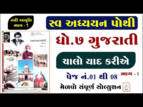 dhoran 7 gujarati chalo yad kariye swadhyay pothi, std 7 gujarati chalo yad kariye swadhyay pothi,