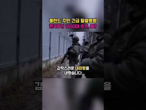 폴란드 주민 긴급대피령, 갑자기 한국무기 1650대 추가주문 왜?