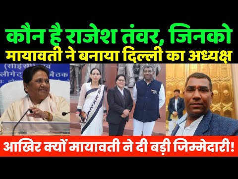 Mayawati BSP : कौन है राजेश तंवर?, जिनको मायावती ने बनाया दिल्ली का अध्यक्ष | Akash Anand