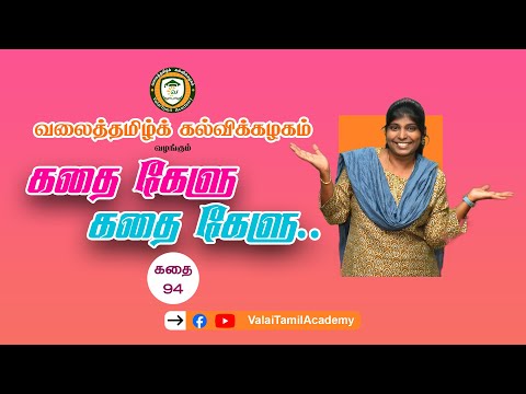 கதை கேளு கதை கேளு, நிகழ்வு-94 | கதைசொல்லி சரிதா ஜோ ⎮ValaiTamil.TV ⎮ Tamil stories for kids.