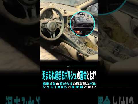 泥まみれ過ぎるポルシェの運命とは!?
