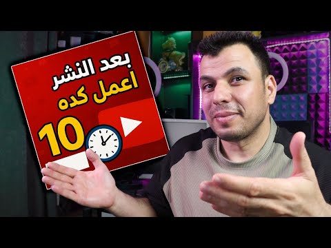[مهم جدا] بعد تحديث يوتيوب الجديد - 10 خطوات لازم تعملها بعد نشر أي فيديو على يوتيوب!