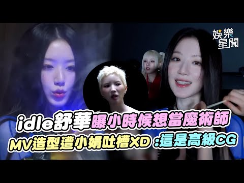 idle舒華曝小時候想當魔術師...道出人生格言「適時放棄是明智的」 MV造型遭小娟吐槽拿空氣XD這是高級CG｜三立娛樂星聞