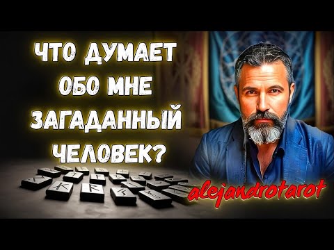 🔥Что думает обо мне загаданный человек? Расклад таро ✨ Гадание онлайн