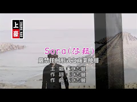 江志豐-Sora_莎菈(官方KTV版)