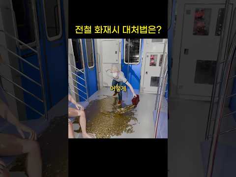 전철 내, 화재시 대처법은…