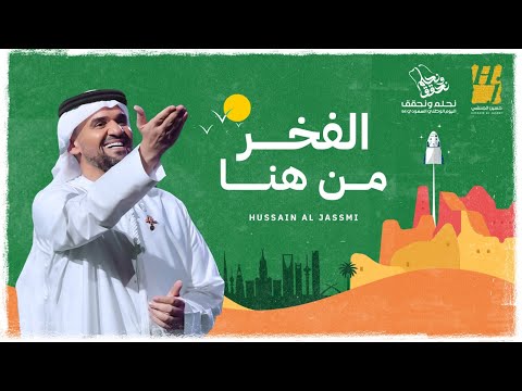 حسين الجسمي - الفخر من هنا ( حصريا ) | 2024