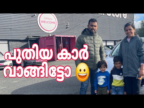 IRELAND car വാങ്ങി നമ്മൾ/ 3 കുട്ടികളെ ഇരുത്താൻ പറ്റിയ കാർ / കുട്ടികൾ Happy ആണ് 🎉😄 /