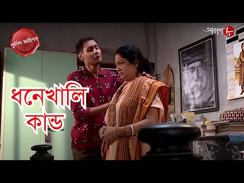 ধনেখালি কান্ড | Dhonekhali Thana | Police Filez | Bengali | New| Crime Serial | Aakash Aath |