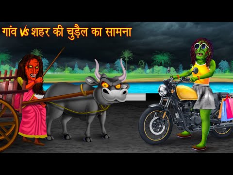 गांव Vs शहर की चुड़ैल का सामना | Village Vs Town Witch | Horror Stories | Chudail Ki Kahaniya | Bhoot