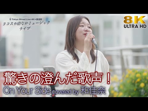 【 歌うま 】驚きの澄んだ歌声！  On Your Side / Superfly（ covered by 和佳奈 ）横須賀路上ライブ（ヨコスカ街なかミュージックライブ） 🎧推奨 高音質 8K動画