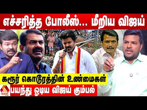 விஜய் தான் முதல் குற்றவாளி..சதி இல்ல சனி 😡- சாட்டை துரைமுருகன் ஆவேசம் | Tvk Karur Stampede | Vijay