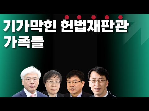 기가 막힌 헌법재판관 가족들