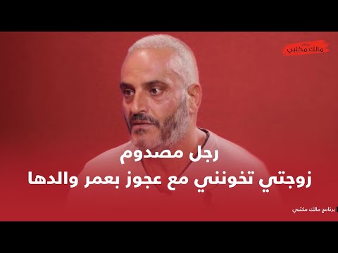 رجل يضبط زوجته مع عشيقها ثم ينهار: عجوز بعمر والدها