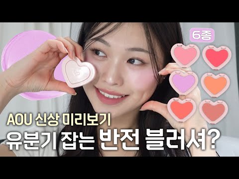 ✨NEW✨블러셔 맛집 AOU 🎀 보들 크림 블러셔 6종 발색 보여드립니다