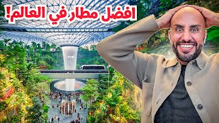 هل سنغافوره تستحق الزياره