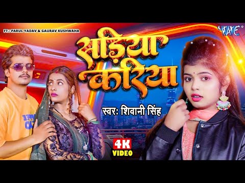 #VIDEO - भोजपुरी का सबसे हिट गाना #सड़िया करिया | #Shivani Singh | Sariya Kariya | New #Bhojpuri Song