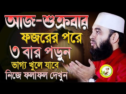 আজ শুক্রবার ফজরের পর ৩বার পড়ুন, কপাল খুলে যাবে?, মিজানুর রহমান আজহারী, তাং Jan 31 2025