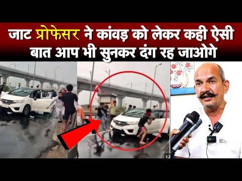 इस जाट प्रोफेसर ने कांवड़ को लेकर कही ऐसी बात आप भी सुनकर दंग रह जाओगे