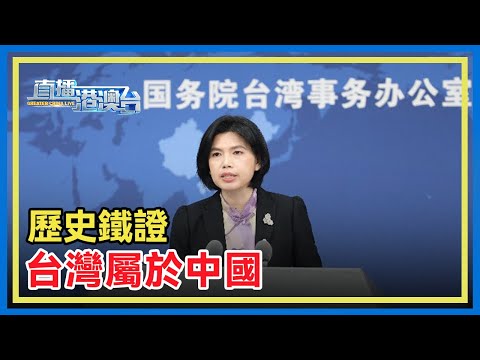 國台辦：台灣光復是抗戰勝利重要成果，值得兩岸同胞共同紀念。