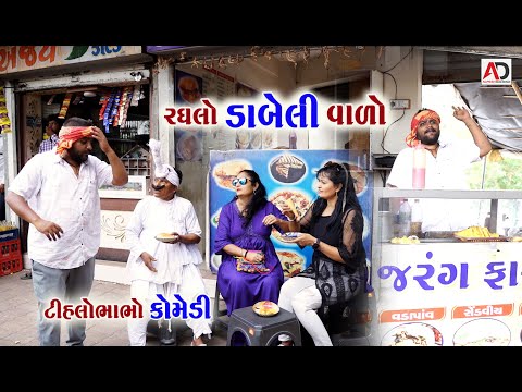 રઘલો ડાબેલી વેચવાવાળો | Raghalo Dabeli Vechava Valo | Tihlo Bhabho Comedy