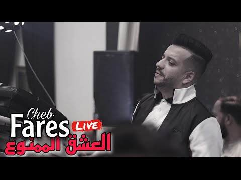 Cheb Fares Live 2024 - Lghatli f Téléphone / العشق الممنوع ft Mounder Vegas (cover Cheb Akil)