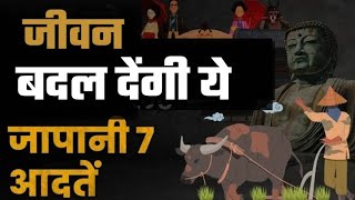 जीवन बदल देंगी ये जापानी 7 आदतें - These 7 Japanese habits will change your life