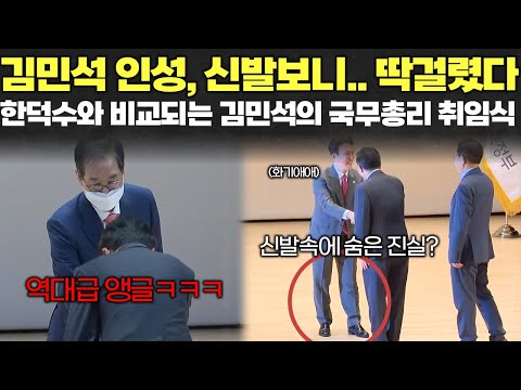 한덕수와 김민석의 차이? 신발을 보자마자 인성차이 드러났다....