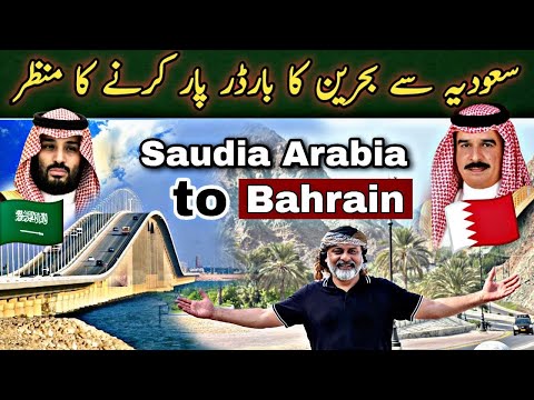 Saudi Arabia 🇸🇦 to Bahrain 🇧🇭 by road King Fahad Causeway/ iftikhar Ahmed usmani/ بائی روڈ بحرین
