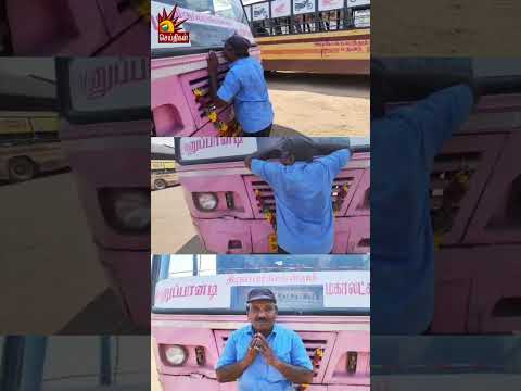 அரசு பேருந்தை கட்டித்தழுவி கண்ணீருடன் விடை பெற்றார் ஓட்டுநர் முத்துப்பாண்டி! #driver #bus #shorts