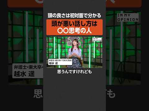【初対面で分かる】頭が悪い人の話し方  #newspicks