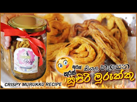 😲මුරුක්කු මෙච්චර ලේසියෙන් හදන්නේ කොහොමද ?🔥 | Crispy Murukku Recipe