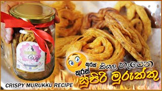 😲මුරුක්කු මෙච්චර ලේසියෙන් හදන්නේ කොහොමද ?🔥 | Crispy Murukku Recipe