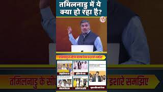तमिलनाडु में ये क्या हो रहा है?