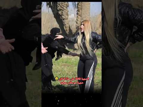 حجية ماكو غير هذا المكان اتضربينه 🫣/البرامج الرمضانية العراقية #العراق #اكسبلور #تحشيش_عراقي #تحشيش