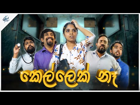 කෙල්ලෙක් නෑ | Kellek Naa | Siril Videos