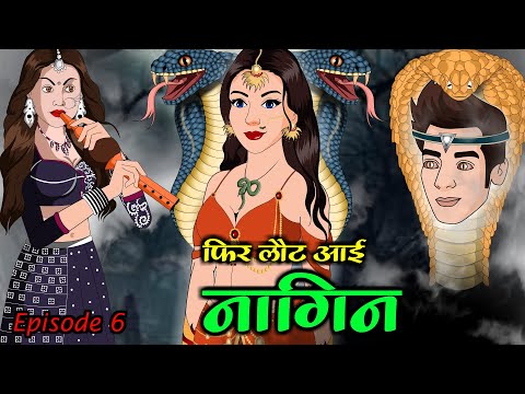 "फिर लौट आई नागिन: प्यार, धोखा और बदला" S12 _ Episode 6 | Anim Stories