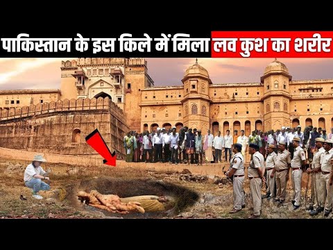 पाकिस्तान के इस किले में मिला लवकुश का शरीर, देखकर आपका भी दिमाग हिल जाएगा, Mahadev Chamatkar