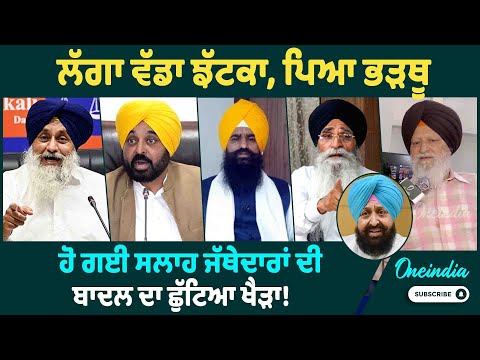 CM Mann ਨੇ ਪੇਸ਼ ਕੀਤਾ ਬੇਅਦਬੀ 'ਤੇ ਬਿੱਲ, ਜੱਥੇਦਾਰਾਂ ਨੇ ਵਾਪਿਸ ਲਏ ਮਤੇ | OneIndia Punjabi