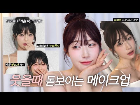 내여친 정석🐰 ‘백지헌’ 추구미 메이크업 / 유독 웃을때 예쁜 이유 특징들☺️ / 청순한데 의외로 화려한 메이크업이다?!!