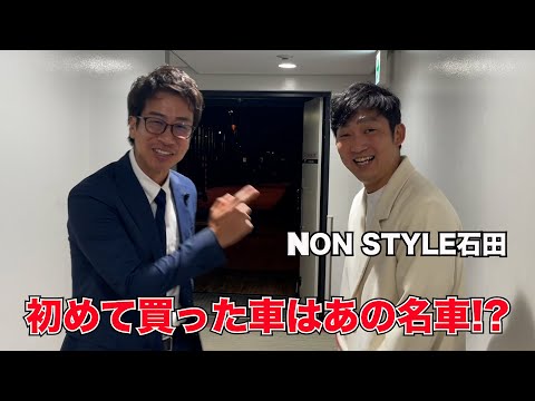 NON STYLE石田の愛車遍歴