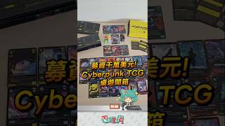《電馭叛客 2077》實體卡牌桌遊開箱！#cyberpunk2077 #tradingcards